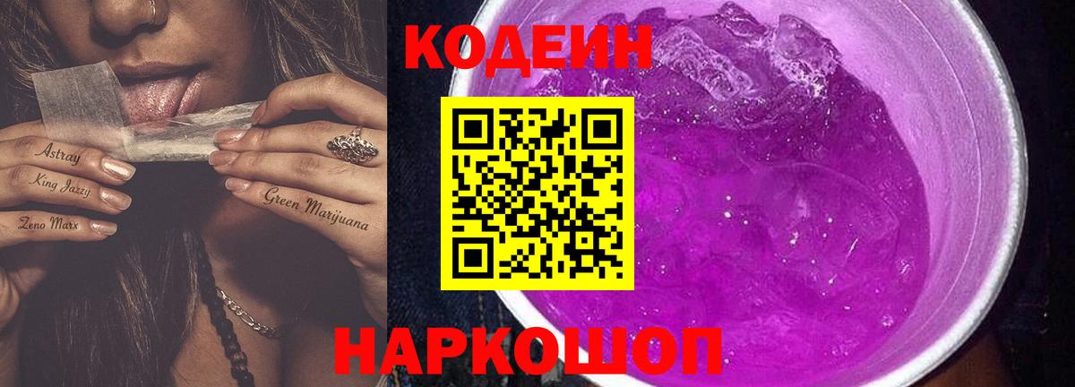 Кодеин напиток Lean (лин)  Ахтубинск 